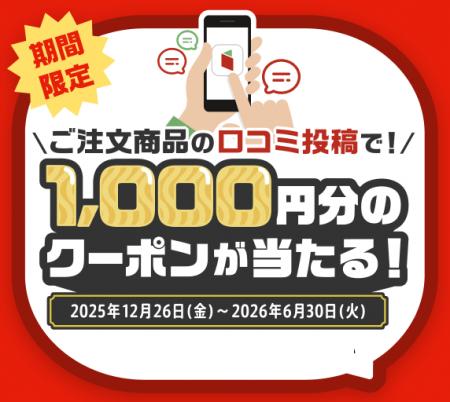 口コミ投稿で毎月1,000円分のクーポンが当たる！デリ