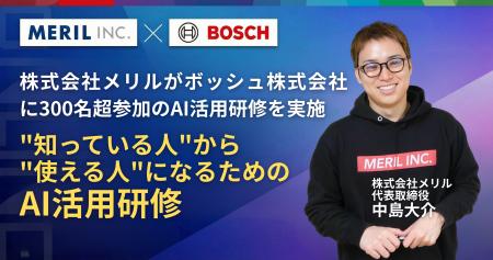 【企業向けAI研修】株式会社メリルがボッシュ株式会社