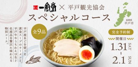 一風堂と長崎県平戸市が新名物 【あごだしラーメutf-8