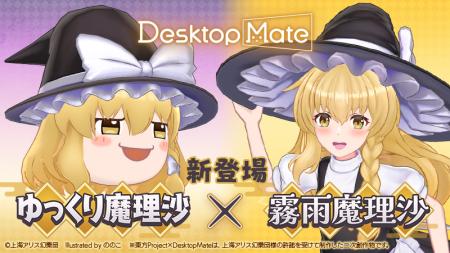Desktop Mate 東方Project「霧雨魔理沙」「ゆっくり魔