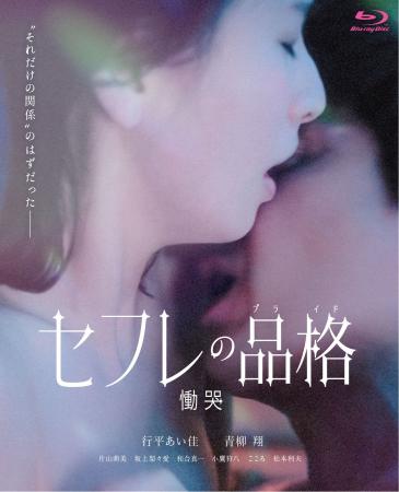 『セフレの品格（プライド） 慟哭』『セフレの品格（