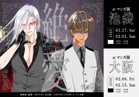 尾崎南先生「絶愛／BRONZE 完全版」LIMITED STORE マ