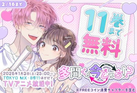 「多聞くん今どっち！？」TV アニメ放送開始記念！第