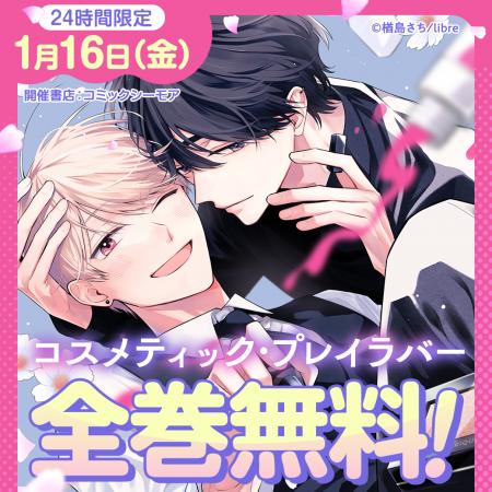 【24時間限定キャンペーン開催！】『コスメティック・