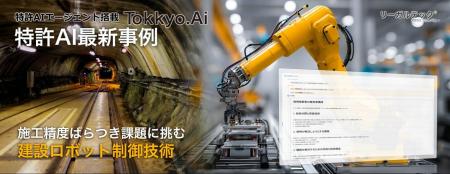 【特許AIエージェント最新事例】 施工精度ばらつき課