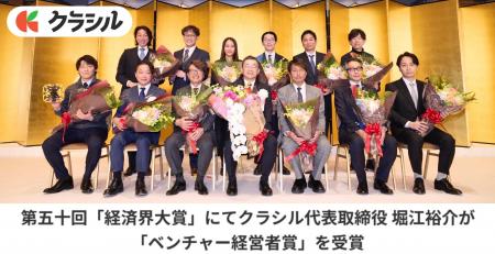 第五十回「経済界大賞」にてクラシル代表取締役 堀江