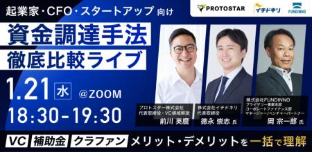 【1/21(水)オンライン開催】VC・補助金・クラファンな