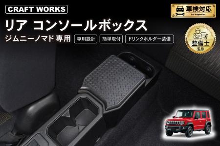 ジムニーノマド JC74専用 リアコンソールボックス予約
