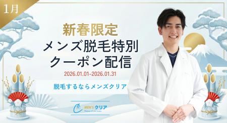 【メンズクリアからのお年玉】メンズ脱毛サロン「メン