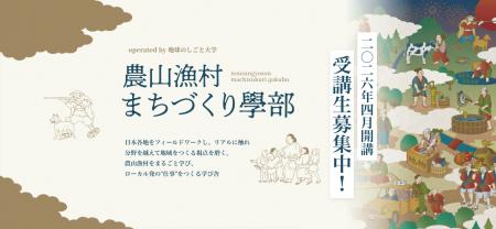 NPO法人地球のしごと大學、「農山漁村まちづくり」を