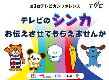 1/27(火)開催「第３回テレビカンファレンス」各民放キ