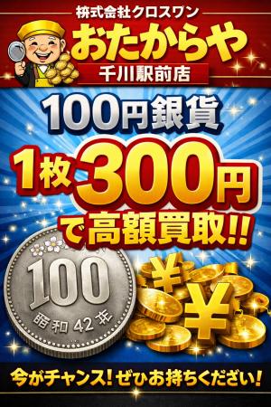 【期間限定】100円銀貨、1枚300円で高額買取キャンペ
