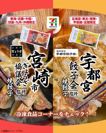 ご当地の味をおうちで！宇都宮市、宮崎市の餃子が「セ