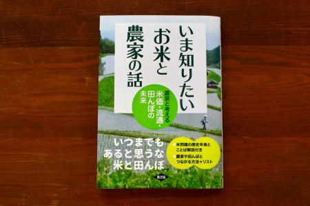【1月17日発売】いつまでもあると思うな米と田んぼ！