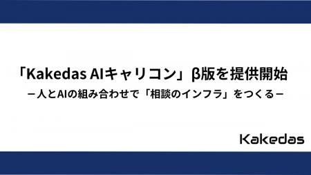 株式会社Kakedas「Kakedas AIキャリコン」β版を提供開