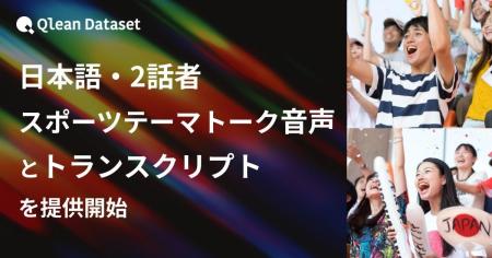 Qlean Dataset、「日本語・2話者・スポーツテーマトー