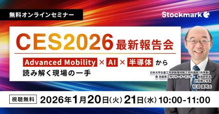 【無料セミナー】『CES2026 最新報告会- Advanced Mob