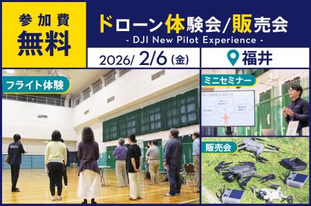 ドローン操縦・空撮が無料で体験できるイベントを2月6