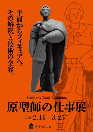 フィギュア原型の“現場”に迫る「原型師の仕事展」を開