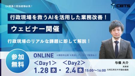 【自治体・公共団体様向け 無料ウェビナー】1/28(水)