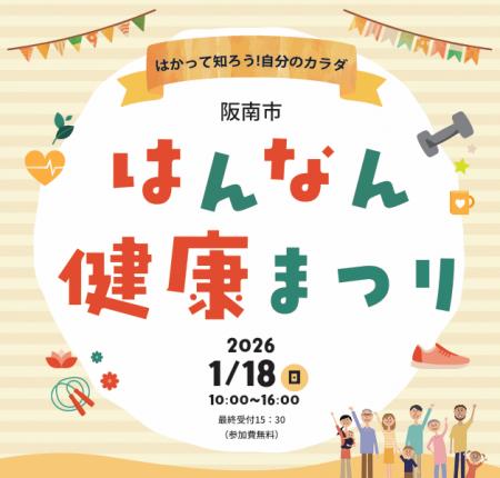 はかって知ろう!自分のカラダ「はんなん健康まつり」