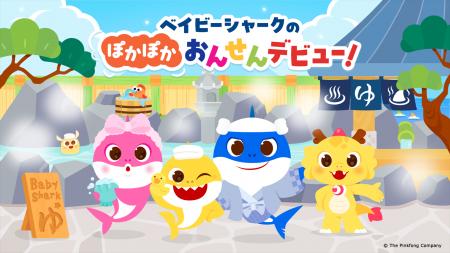 『ベイビーシャーク』と龍宮城スパホテル三日月が初コ
