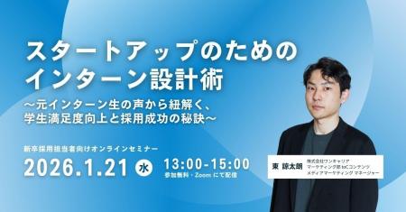 ワンキャリア、インターンシップの設計術をテーマにス