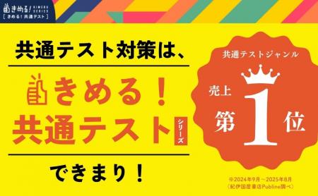 【2年連続！ 共通テスト参考書シリーズ売上No.1】『き