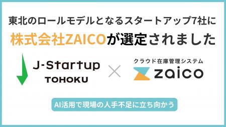 山形発・AIで人手不足に挑むZAICOが「J-Startup TOHOK