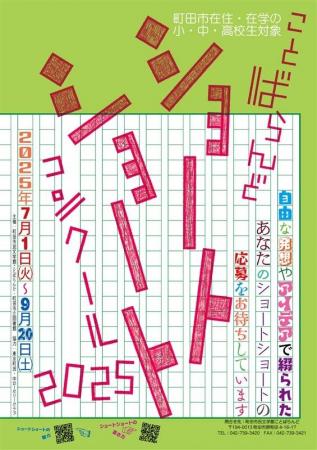 【東京都町田市】ことばらんどショートショートコンク