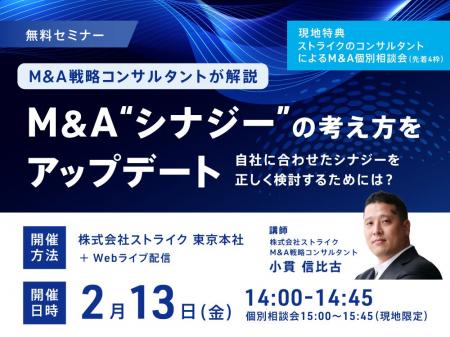 【セミナー】M&A戦略コンサルタントが、自社に合った