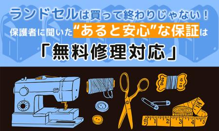 ランドセルは買って終わりじゃない！保護者に聞いた“