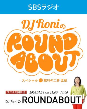DJ Roni の ROUNDABOUT スペシャル in 駿府の工房 匠