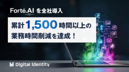 株式会社デジタルアイデンティティ、「Forte.AI」を全