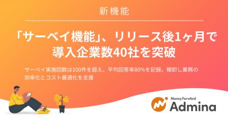 『マネーフォワード Admina』の「サーベイ機能」、リ