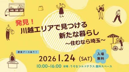 【埼玉県】「発見！川越エリアで見つける新たな暮らし