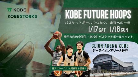 『B.LEAGUE ALL-STAR GAME 2028』まであと2年！神戸市