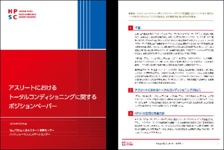 『アスリートにおけるトータルコンディショニングに関