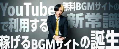 YouTubeで“BGMが報酬になる”新常識。