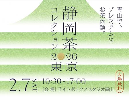 【静岡茶の概念をアップデート】静岡茶の“新潮流”に出
