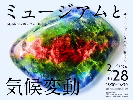 ミュージアム（美術館、博物館）のサステナブルな未来