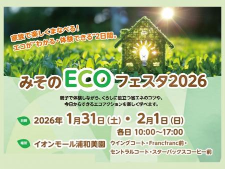 【埼玉県】「みそのECOフェスタ 2026」をイオンモール