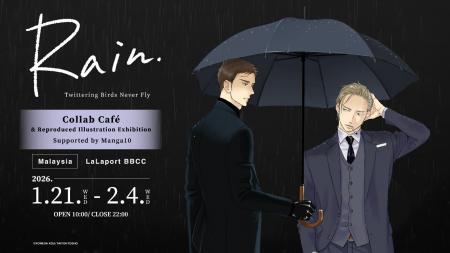 【ヨネダコウ先生『Rain ～囀る鳥は羽ばたかない コラ