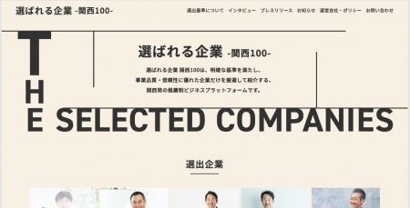 「選ばれる企業-関西100-」ラフリエより2026年2月上旬
