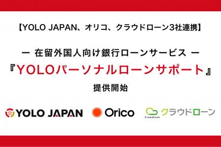 YOLO JAPAN、オリコ、クラウドローンの3社連携｜在留