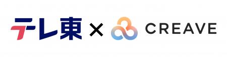 【テレビのプロ×SNSのプロ】テレビ東京とCREAVE、ショ