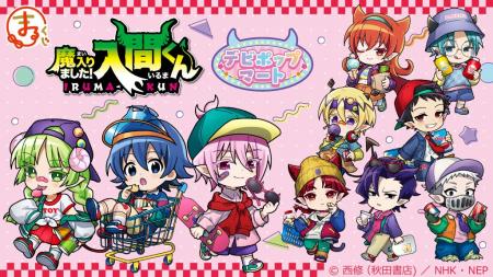 『まるくじ』にて、『魔入りました！入間くん』の新規