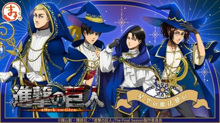 『まるくじ』にて、TVアニメ『進撃の巨人』の新規描き