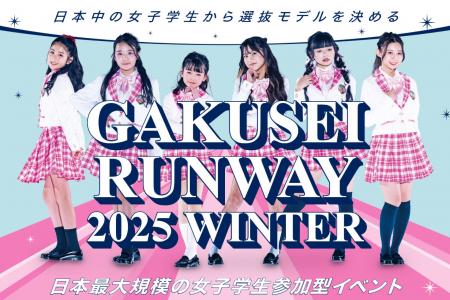 ワッツが『GAKUSEI RUNWAY 2025 WINTER』に協賛決定