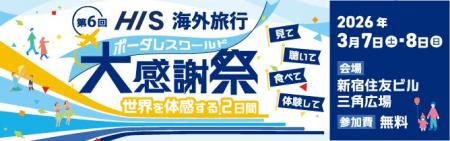 世界を体感する2日間　第6回「HIS海外旅行大感謝祭」